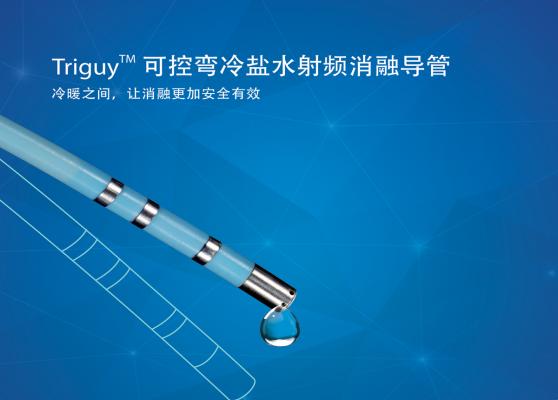 triguy? 冷鹽水射頻消融導管