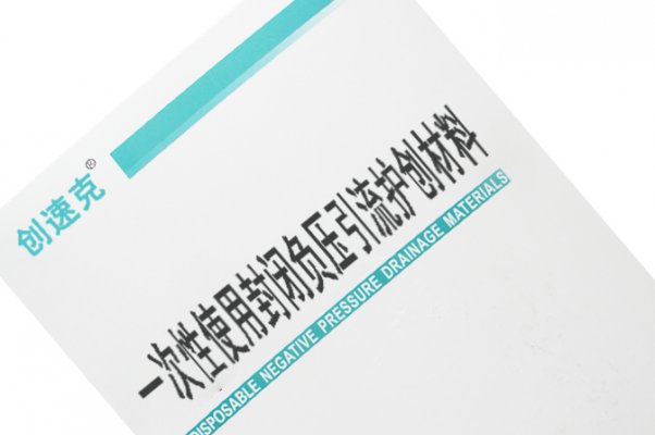 中創(chuàng  )一次性使用封閉負壓引流護創(chuàng  )材料