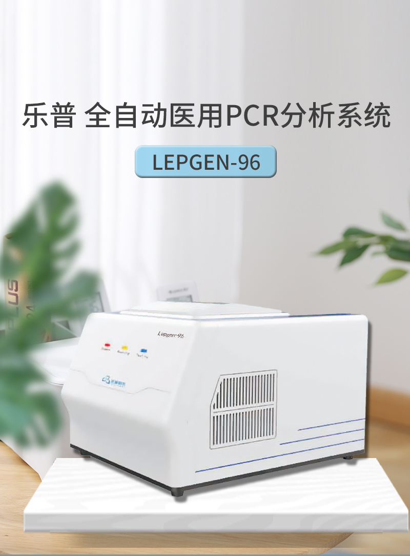 樂(lè )普 全自動(dòng)醫用 PCR 分析系統111.jpg