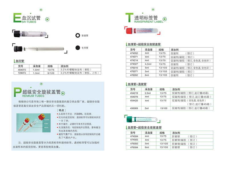 非可替VACUETTE貨號454001無(wú)添加劑管4ml（旋拔蓋）7.png