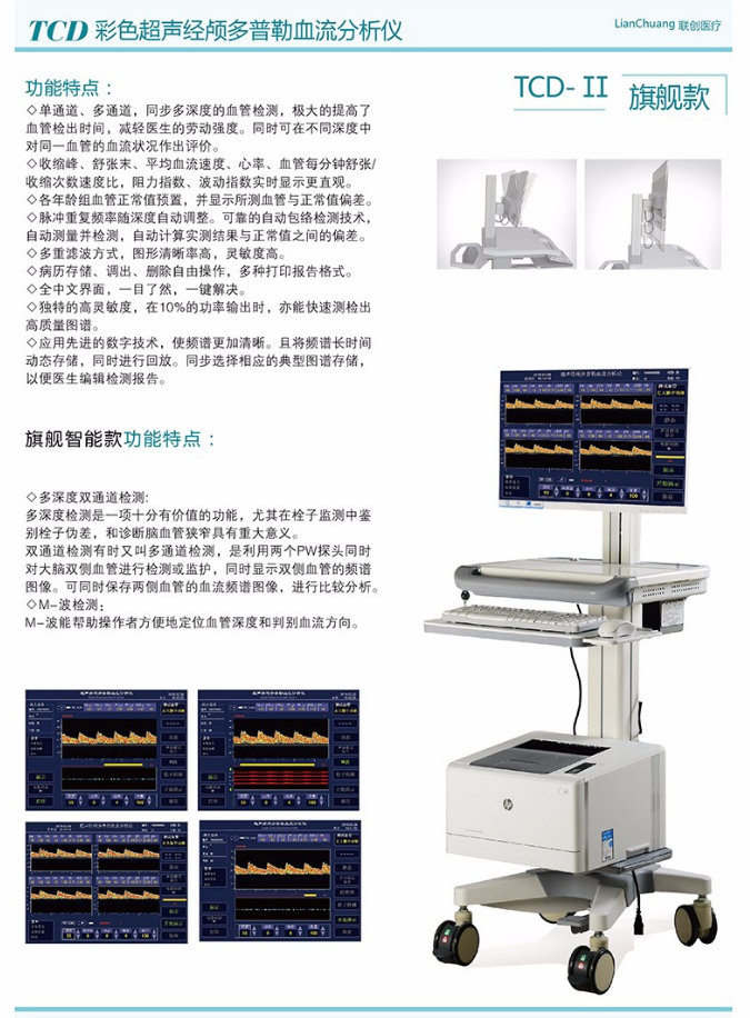 聯(lián)創(chuàng  ) TCD-II旗艦款 超聲經(jīng)顱多普勒血流分析儀2.png