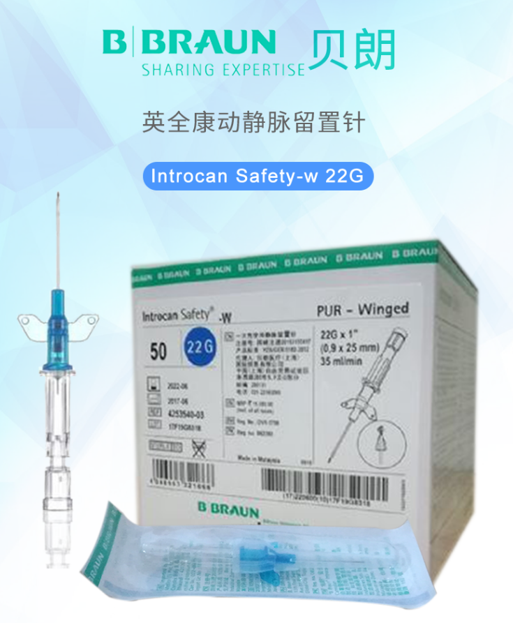 貝朗 動(dòng)靜脈留置針 英全康 22G 安全型 帶翼1.png