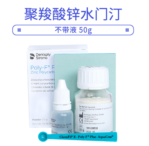 Poly-FPlus聚羧酸鋅水門(mén)汀50g1.png