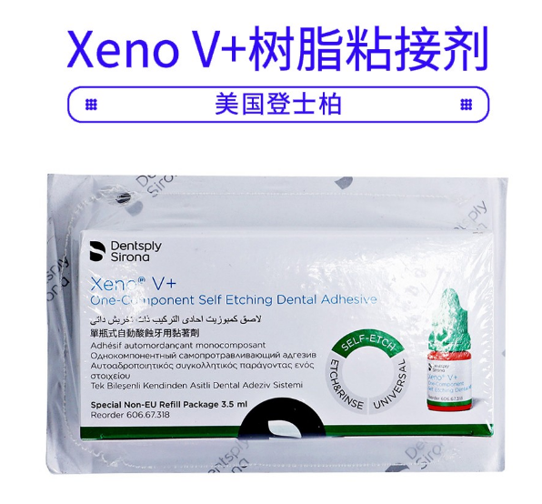 登士柏XenoV+自酸蝕樹(shù)脂3.5ml1.png