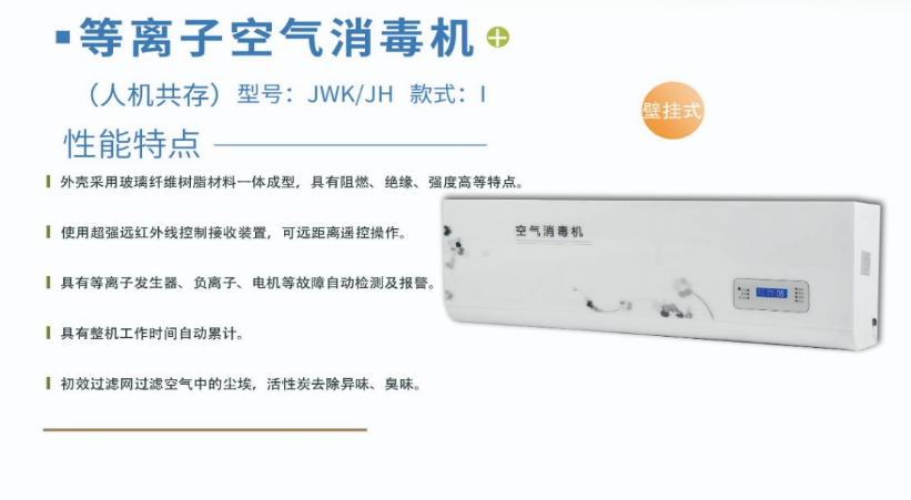 凈為康JWKJH款式Ⅰ（120?）普通壁掛，等離子空氣消毒機1.png