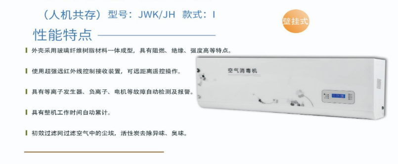 凈為康JWKJH款式Ⅰ（60?）普通壁掛，等離子空氣消毒機1.png