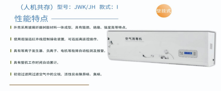 凈為康JWKJH款式Ⅰ（100?）普通壁掛，等離子空氣消毒機1.png