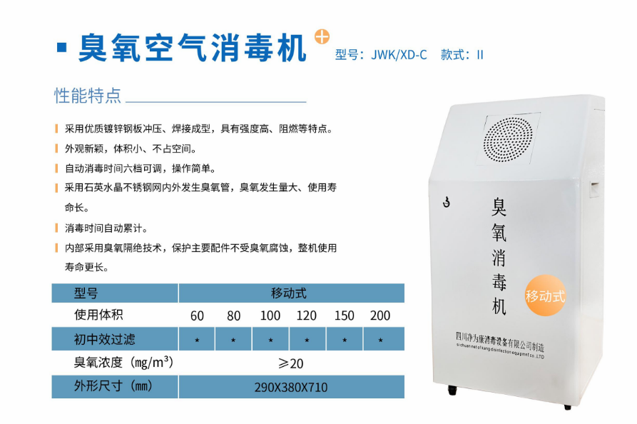 凈為康JWKXD-C款式Ⅱ（100?）移動式，臭氧空氣消毒凈化機2.png