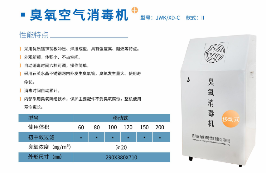 凈為康JWKXD-C款式Ⅱ（200?）移動式，臭氧空氣消毒凈化機1.png