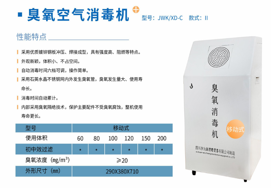 凈為康JWKXD-C款式Ⅱ（120?）移動式，臭氧空氣消毒凈化機1.png