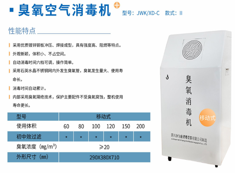 凈為康JWKXD-C款式Ⅱ（80?）移動式，臭氧空氣消毒凈化機1.png