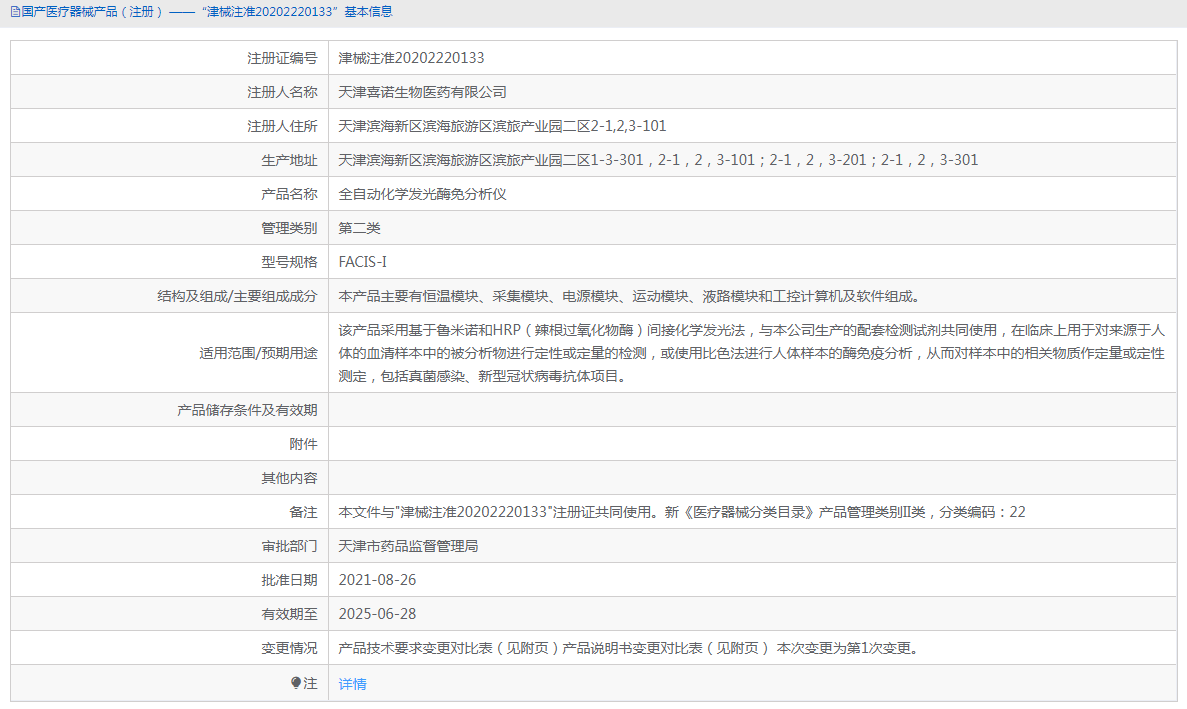 FACIS-I全自動(dòng)化學(xué)發(fā)光酶免分析儀1.png