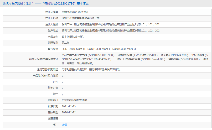 數字化攝影X射線(xiàn)機SONTU300-Mars-J1.png