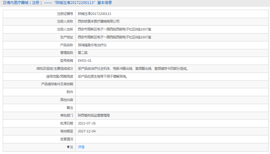 EMSS-01耳鳴隨身樂(lè )電治療儀1.png