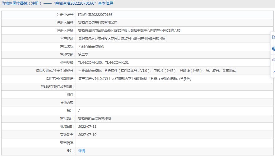 TL-NiCOM-101無(wú)創(chuàng  )心排量監測儀1.png