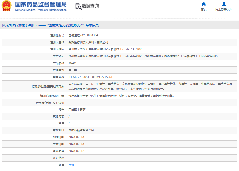 JH-MC27150ST微導管1.png