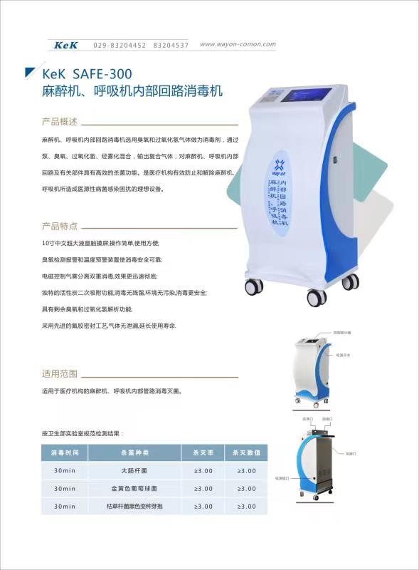 維安麻醉機、呼吸機內部回路消毒機wacy-300（普通款）