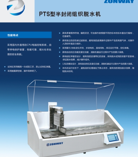 普瑞斯星自動(dòng)組織脫水機pts-a型